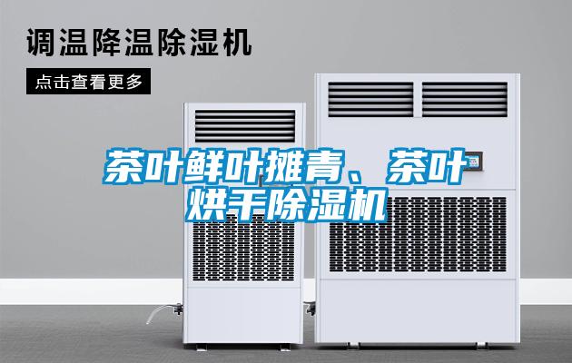 茶葉鮮葉攤青、茶葉烘干除濕機