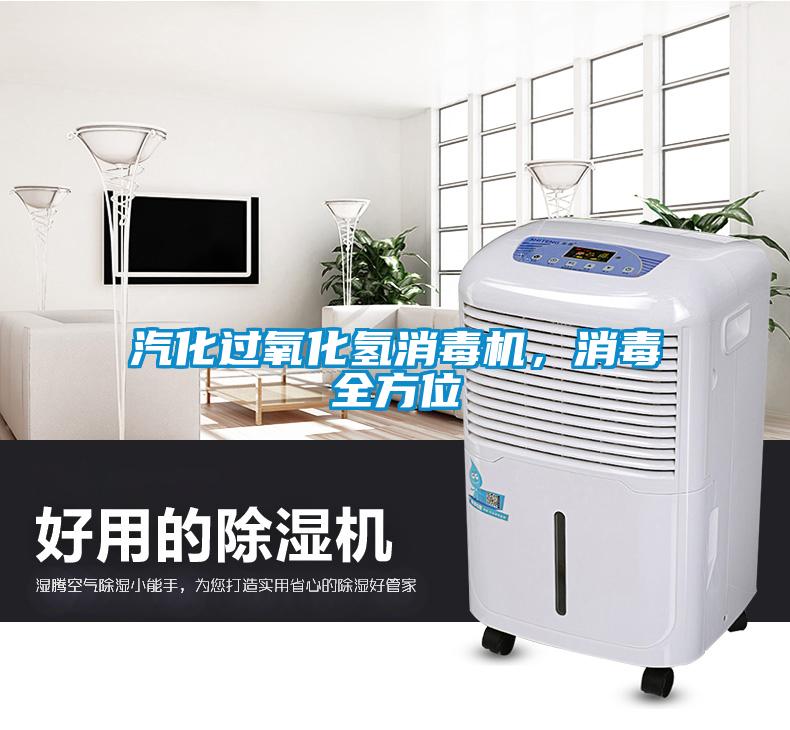 汽化過(guò)氧化氫消毒機，消毒全方位