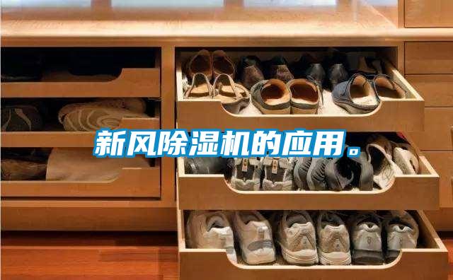 新風(fēng)除濕機的應用。