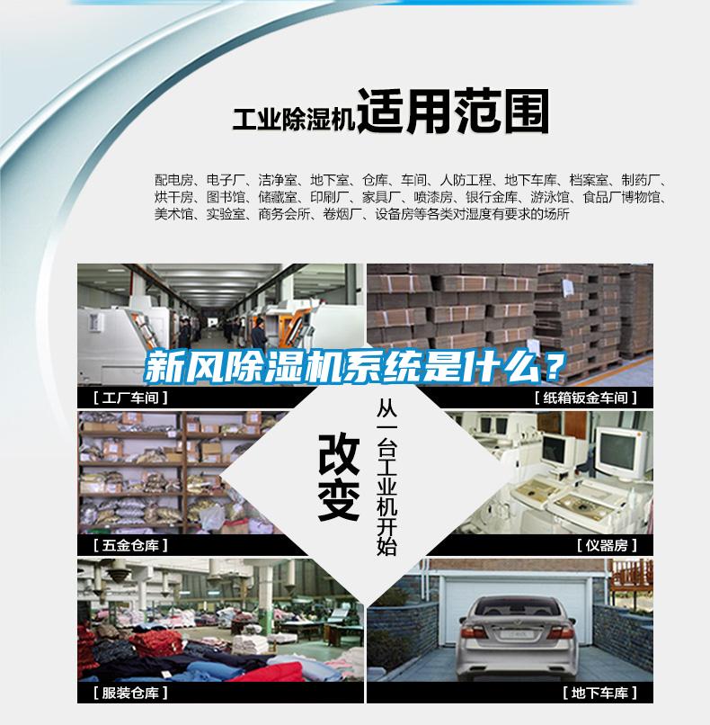 新風(fēng)除濕機系統是什么？