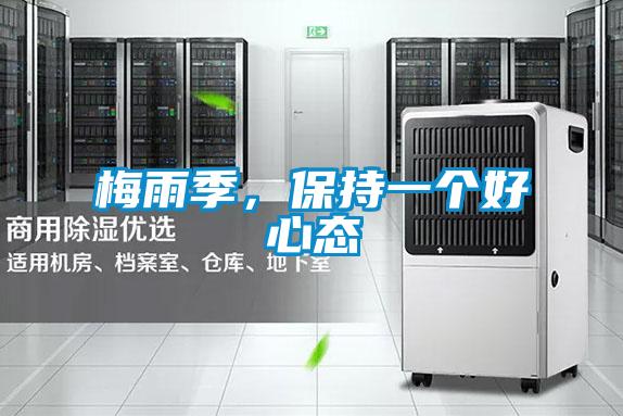 梅雨季,保持一個好心態