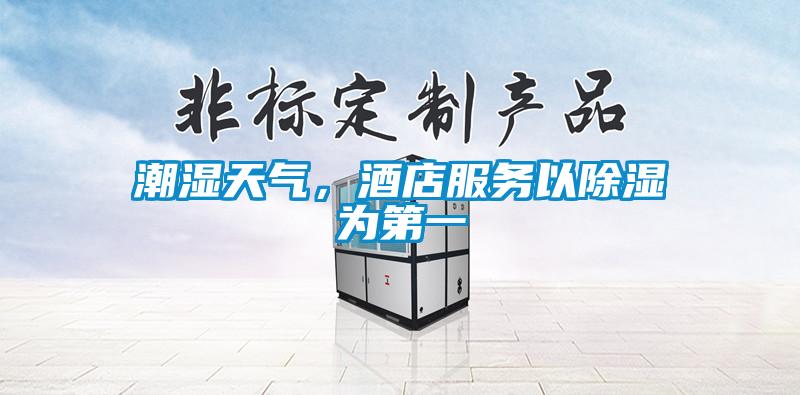 潮濕天氣，酒店服務(wù)以除濕為第一