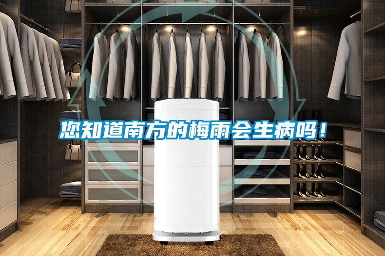 您知道南方的梅雨會(huì )生病嗎！