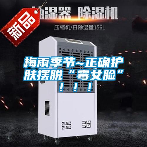 梅雨季節~正確護膚擺脫“霉女臉”?。?！
