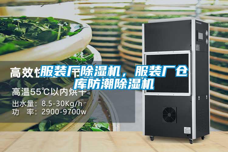 服裝廠(chǎng)除濕機，服裝廠(chǎng)倉庫防潮除濕機