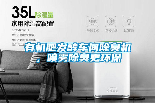 有機肥發(fā)酵車(chē)間除臭機，噴霧除臭更環(huán)保