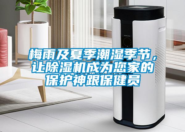 梅雨及夏季潮濕季節，讓除濕機成為您家的保護神跟保健員