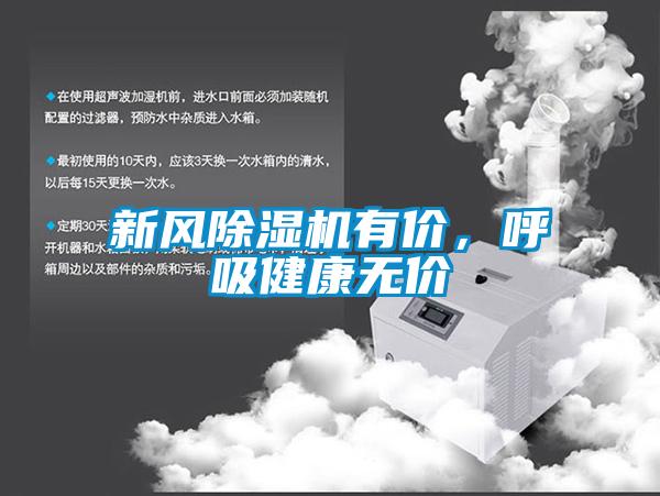 新風(fēng)除濕機有價(jià)，呼吸健康無(wú)價(jià)