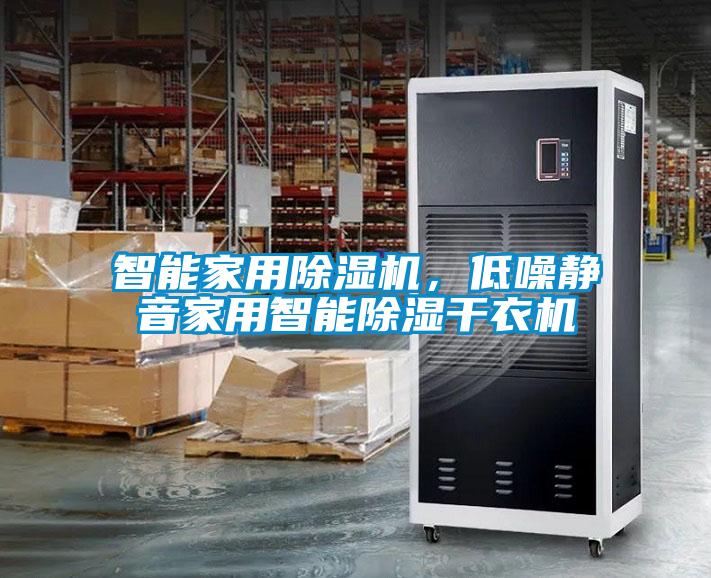 智能家用除濕機，低噪靜音家用智能除濕干衣機