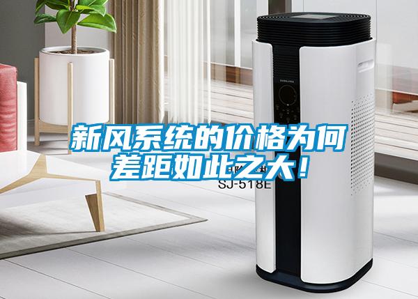 新風(fēng)系統的價(jià)格為何差距如此之大！