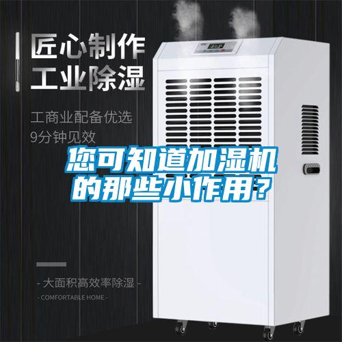 您可知道加濕機的那些小作用？