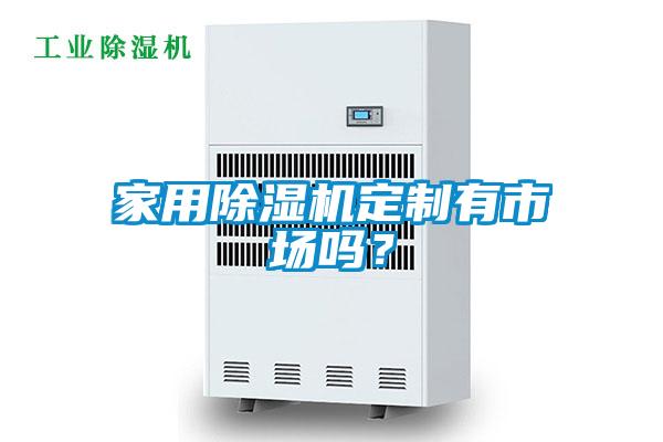 家用除濕機定制有市場(chǎng)嗎？