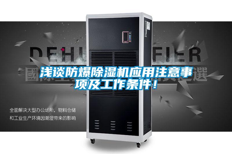 淺談防爆除濕機應用注意事項及工作條件！