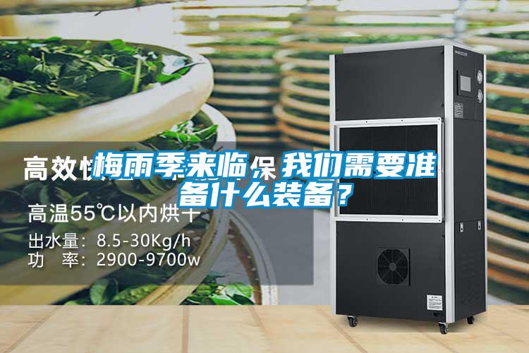 梅雨季來(lái)臨，我們需要準備什么裝備？
