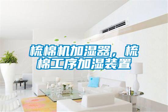 梳棉機加濕器，梳棉工序加濕裝置