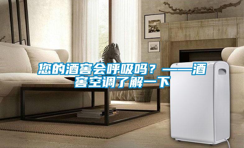 您的酒窖會(huì )呼吸嗎？——酒窖空調了解一下