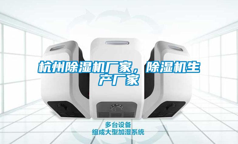 杭州除濕機廠(chǎng)家，除濕機生產(chǎn)廠(chǎng)家