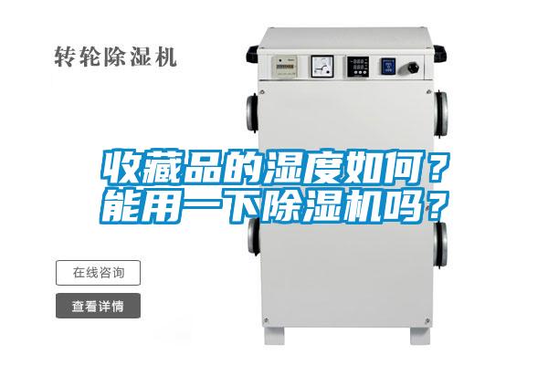 收藏品的濕度如何？能用一下除濕機嗎？