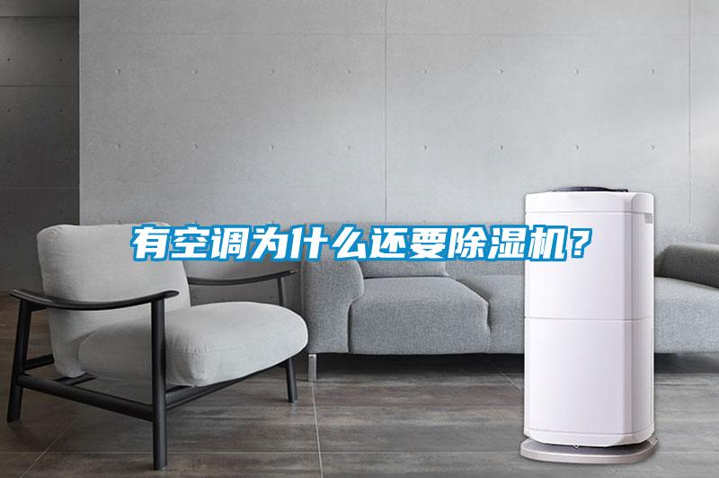 有空調為什么還要除濕機？