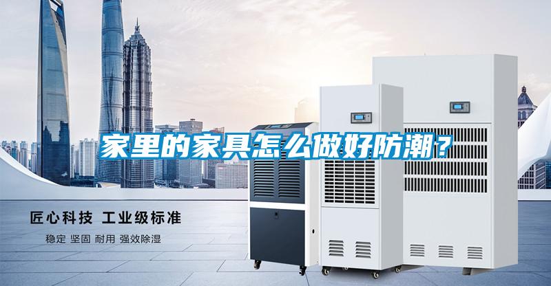 家里的家具怎么做好防潮？