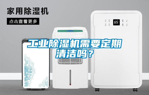 工業(yè)除濕機需要定期清潔嗎？