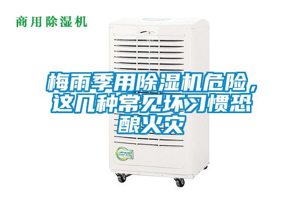 梅雨季用除濕機危險，這幾種常見(jiàn)壞習慣恐釀火災