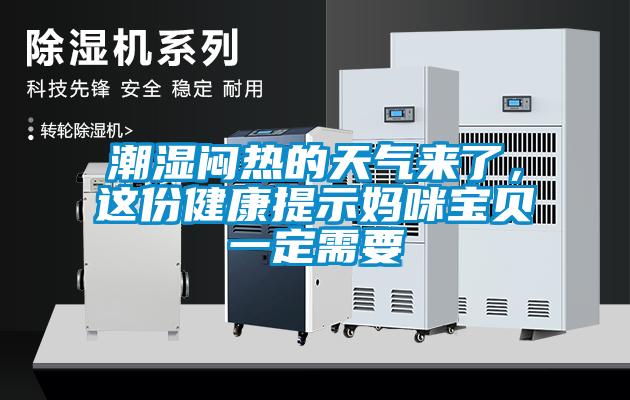潮濕悶熱的天氣來(lái)了，這份健康提示媽咪寶貝一定需要