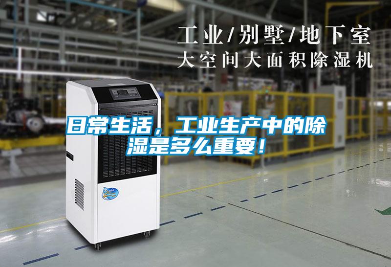 日常生活，工業(yè)生產(chǎn)中的除濕是多么重要！