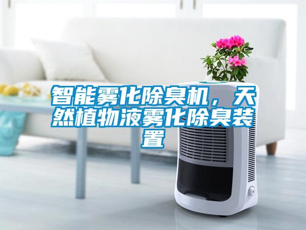 智能霧化除臭機，天然植物液霧化除臭裝置