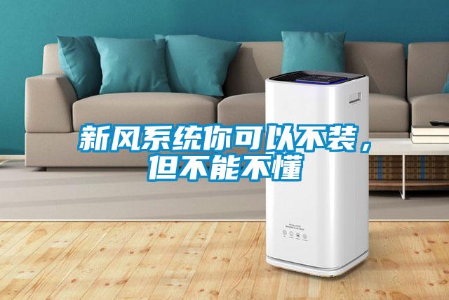 新風(fēng)系統你可以不裝，但不能不懂