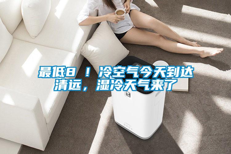 最低8℃！冷空氣今天到達清遠，濕冷天氣來(lái)了