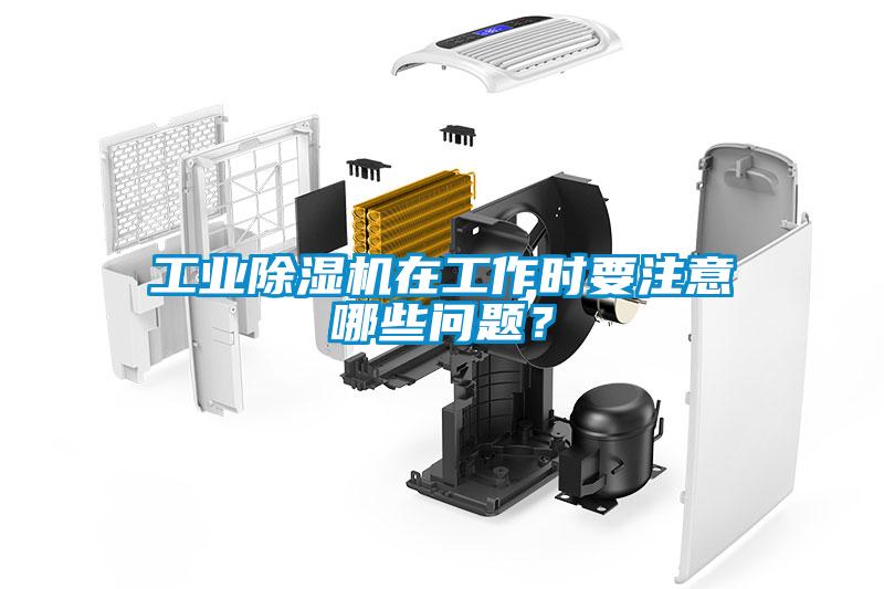 工業(yè)除濕機在工作時(shí)要注意哪些問(wèn)題？