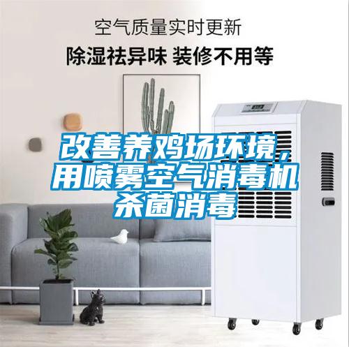 改善養雞場(chǎng)環(huán)境，用噴霧空氣消毒機殺菌消毒