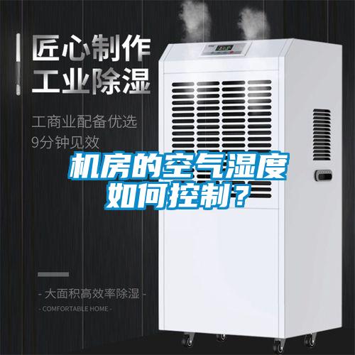 機房的空氣濕度如何控制？