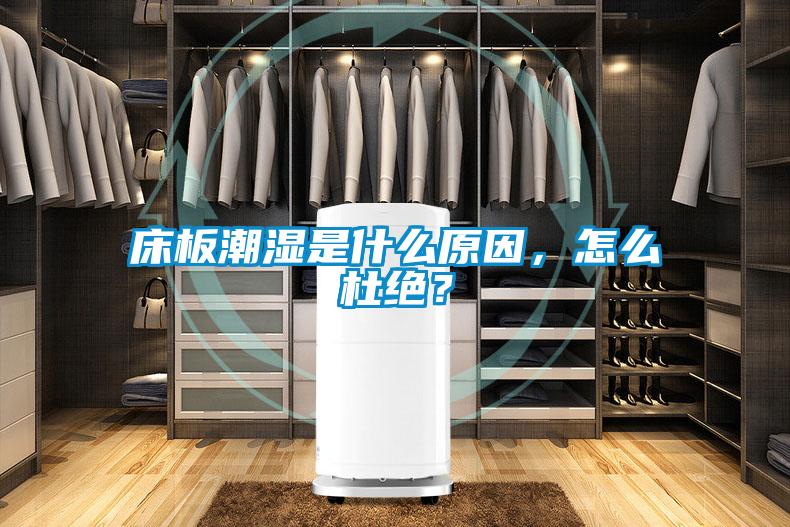 床板潮濕是什么原因，怎么杜絕？