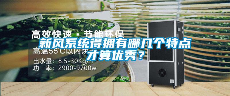 新風(fēng)系統得擁有哪幾個(gè)特點(diǎn)才算優(yōu)秀？