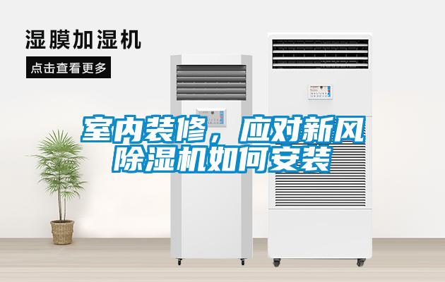 室內裝修，應對新風(fēng)除濕機如何安裝