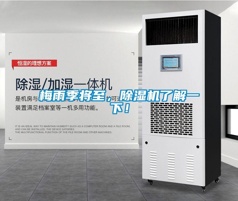 梅雨季將至，除濕機了解一下！