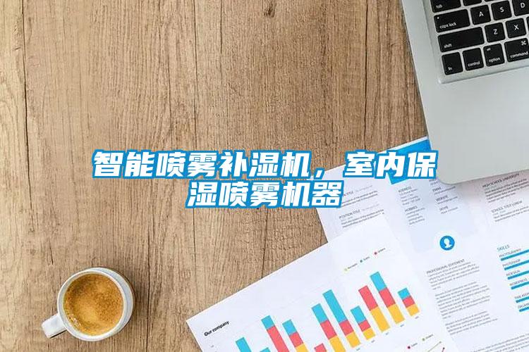 智能?chē)婌F補濕機，室內保濕噴霧機器
