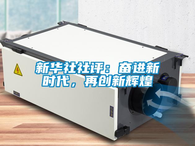 新華社社評：奮進(jìn)新時(shí)代，再創(chuàng  )新輝煌