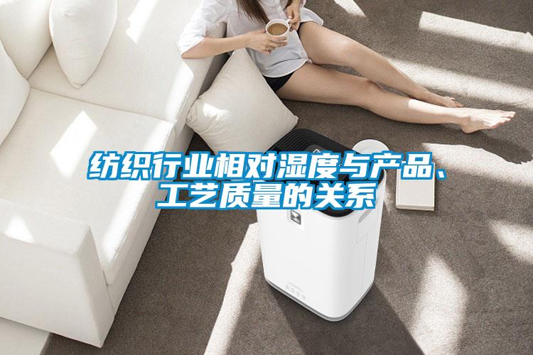 紡織行業(yè)相對濕度與產(chǎn)品、工藝質(zhì)量的關(guān)系