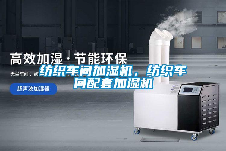紡織車(chē)間加濕機，紡織車(chē)間配套加濕機