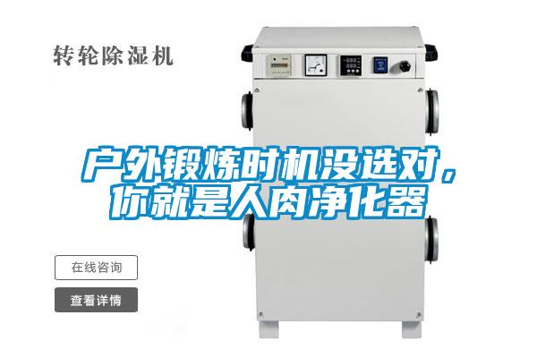 戶(hù)外鍛煉時(shí)機沒(méi)選對，你就是人肉凈化器