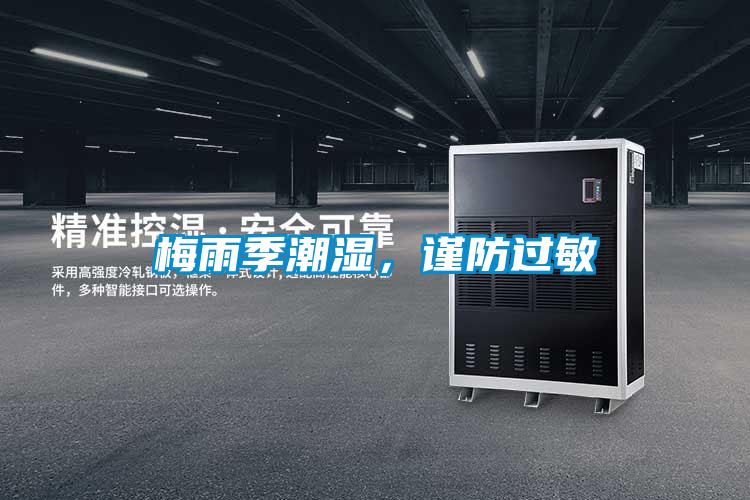 梅雨季潮濕，謹防過(guò)敏