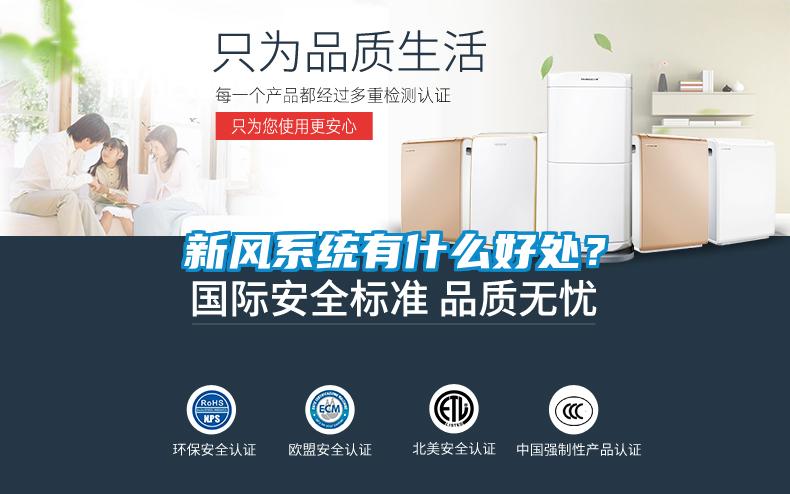 新風(fēng)系統有什么好處？