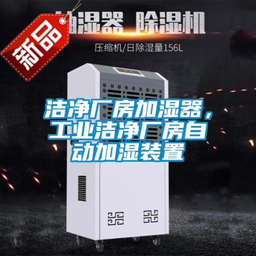 潔凈廠(chǎng)房加濕器，工業(yè)潔凈廠(chǎng)房自動(dòng)加濕裝置