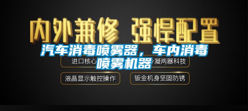 汽車(chē)消毒噴霧器，車(chē)內消毒噴霧機器