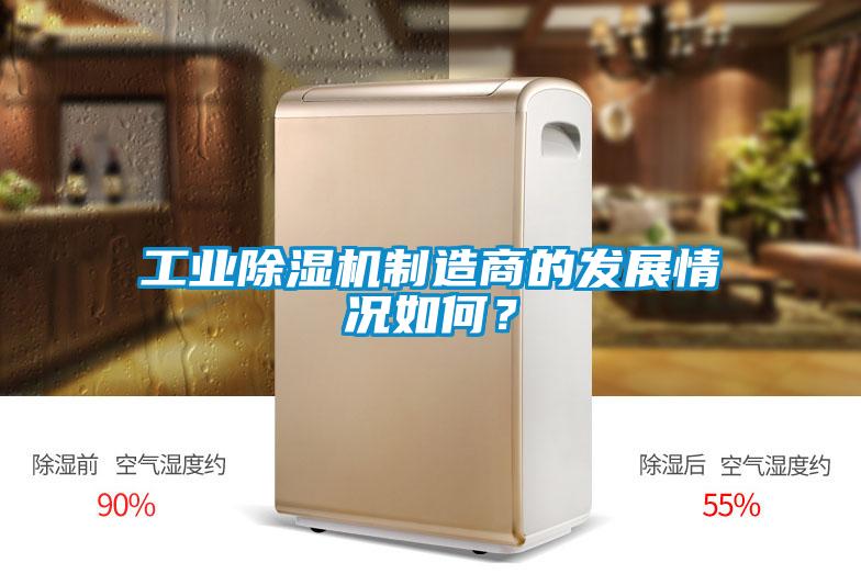 工業(yè)除濕機制造商的發(fā)展情況如何？