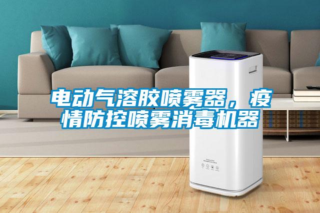 電動(dòng)氣溶膠噴霧器，疫情防控噴霧消毒機器
