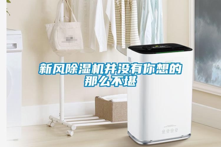 新風(fēng)除濕機并沒(méi)有你想的那么不堪
